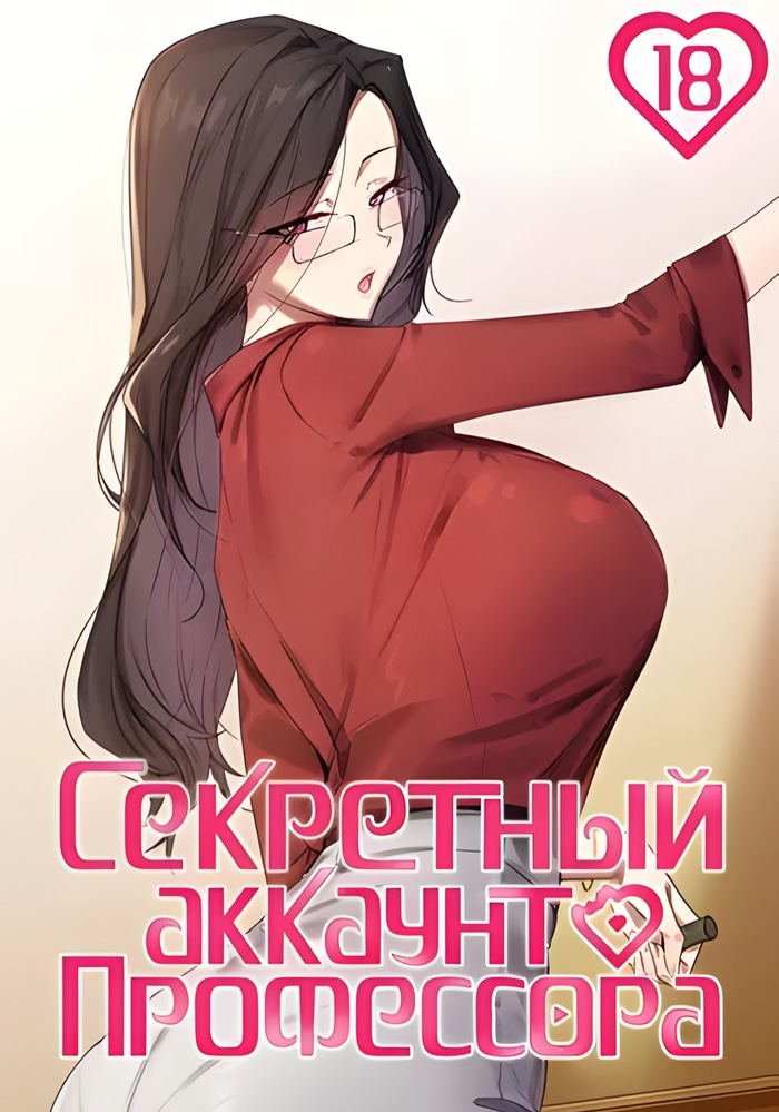Секретный аккаунт профессора