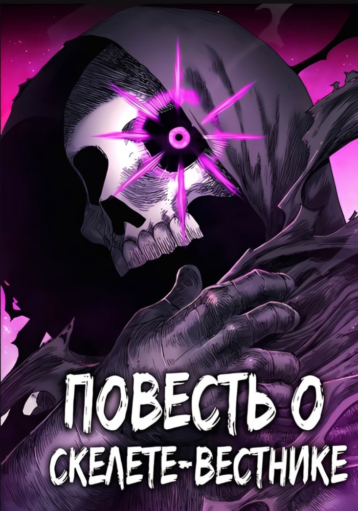 Повесть о скелете-вестнике