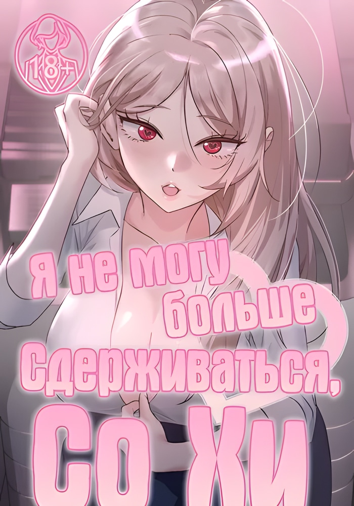 Я не могу больше сдерживаться, Со Хи