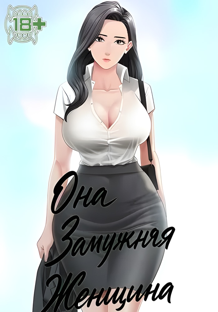 Она замужняя женщина