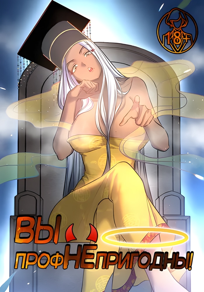 Вы профнепригодны!