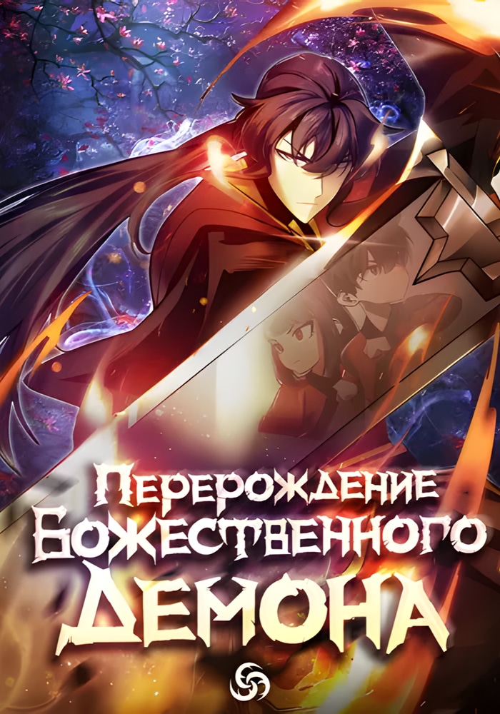 Перерождение Божественного Демона