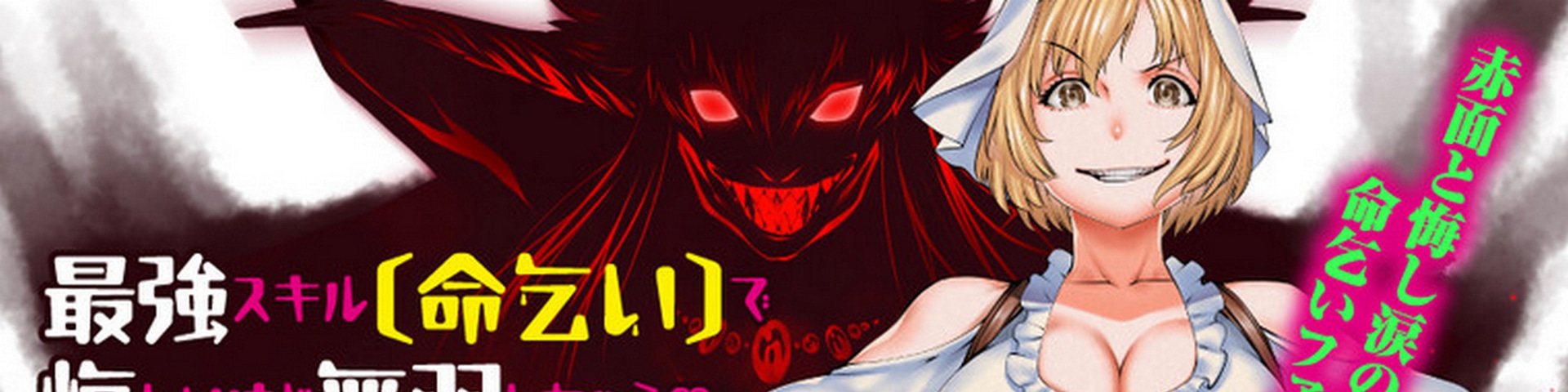 Saikyou Skill "Inochigoi" de Kuyashii kedo Musou shichau Moto Maou-sama no Sekai Seifuku Katsudou