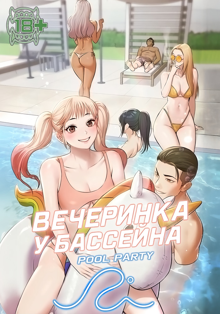 Вечеринка у бассейна