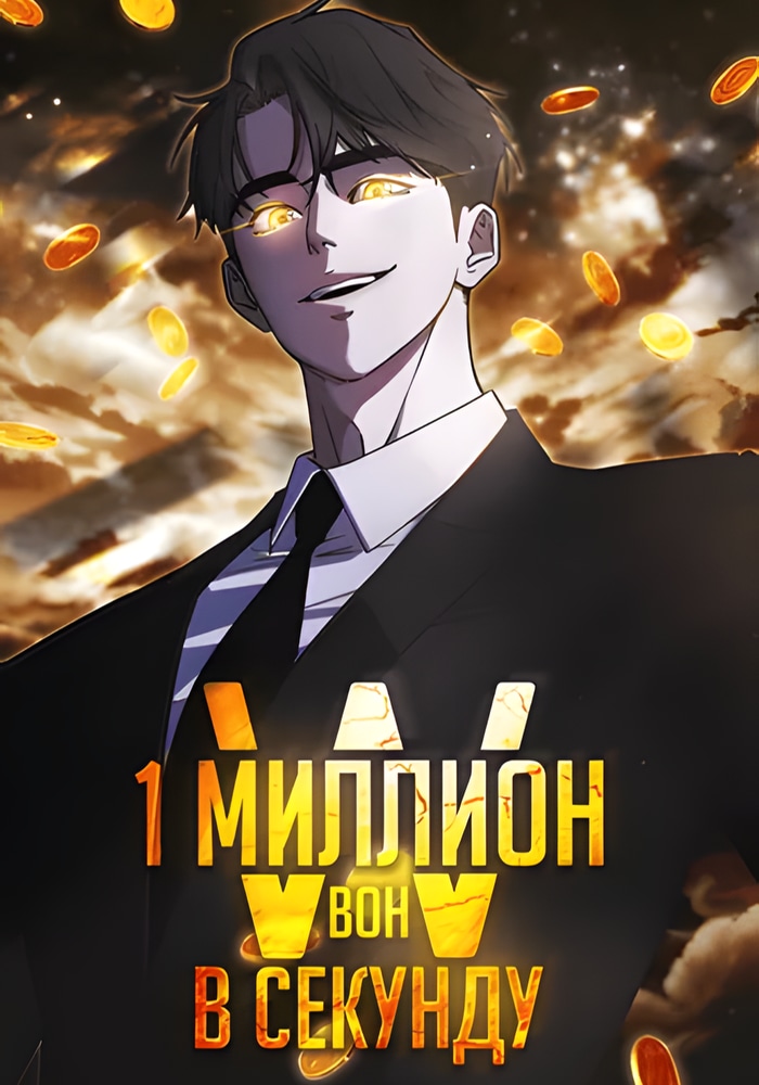 1 Миллион вон в Секунду
