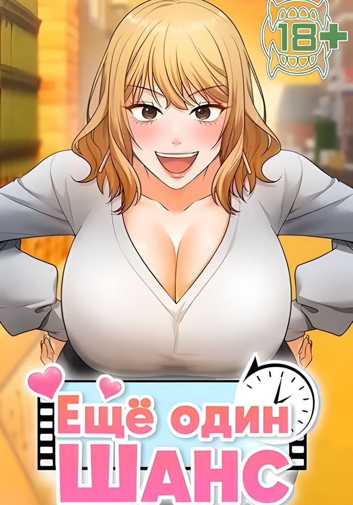 Ещё один шанс