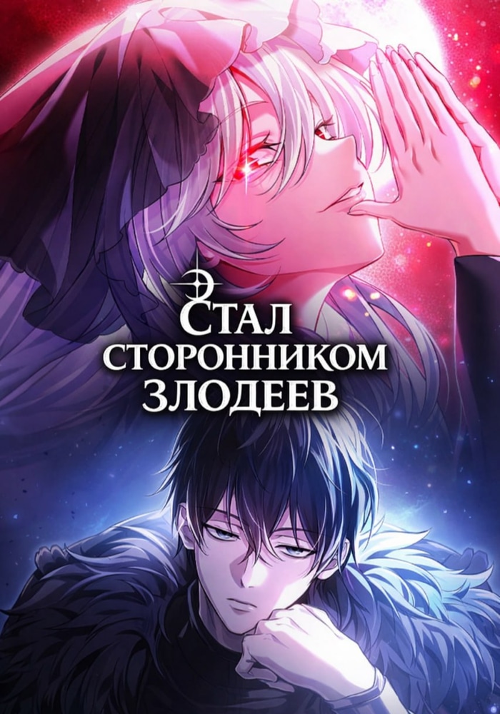 Стал сторонником злодеев