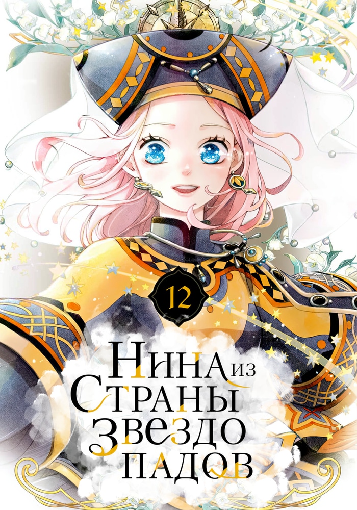 Нина в королевстве звёзд