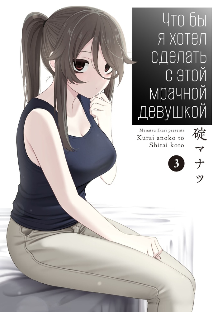 Что бы я хотел сделать с этой мрачной девушкой