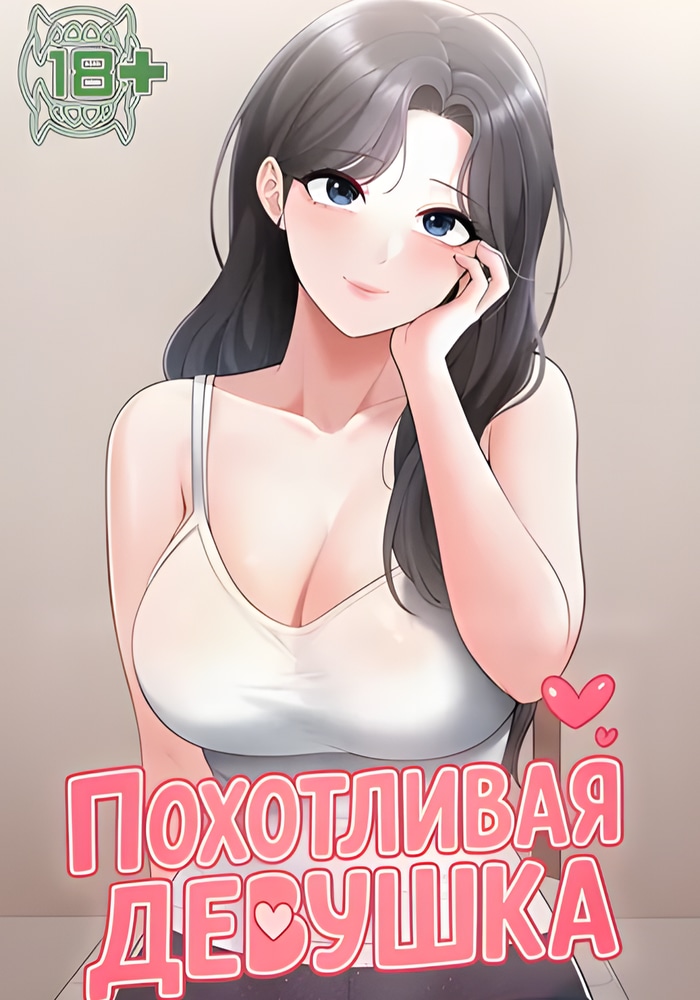 Похотливая девушка