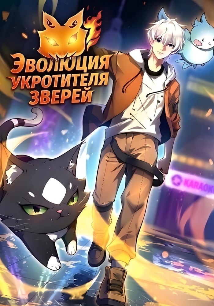 Эволюция Укротителя Зверей