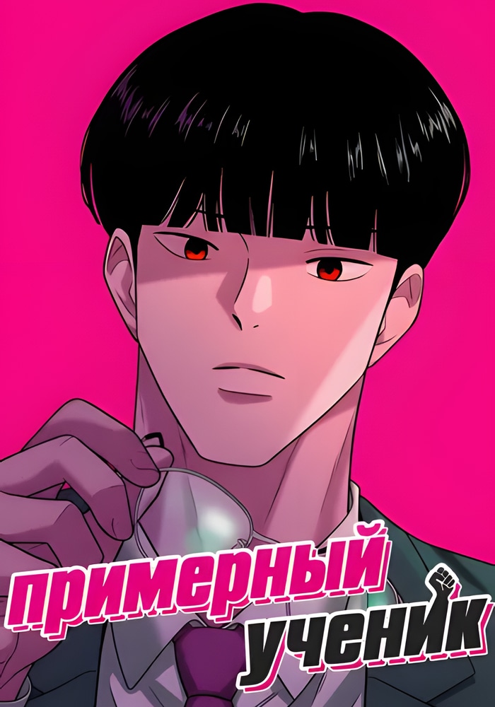 Примерный Ученик