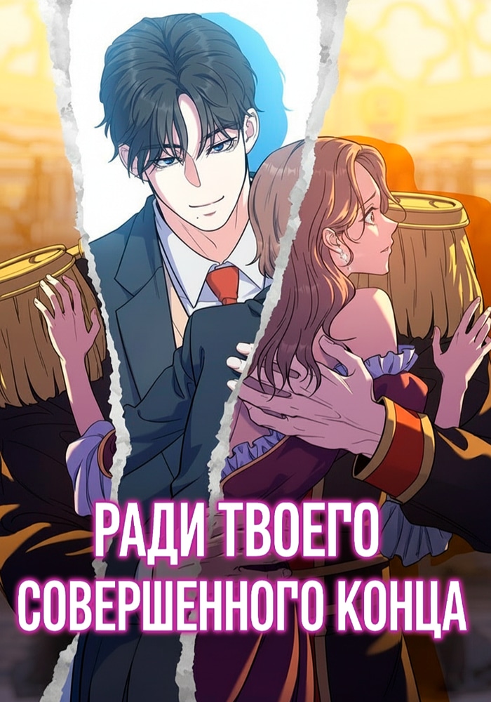 В поисках идеальной концовки