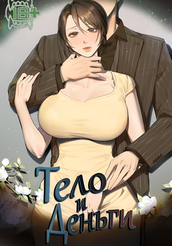 Тело и деньги
