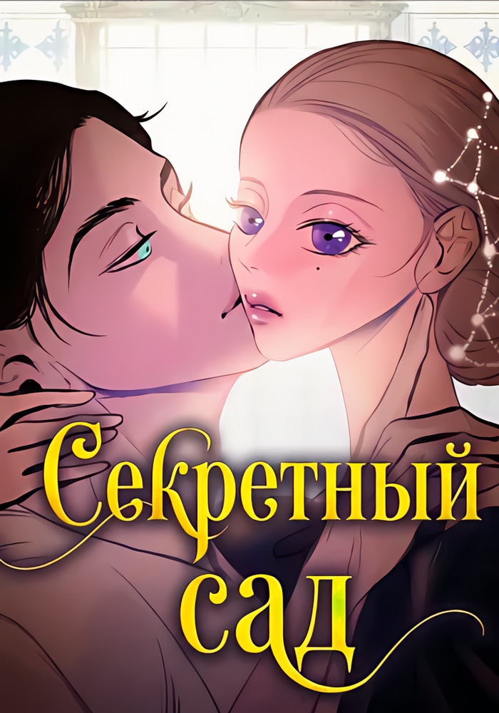 Секретный сад