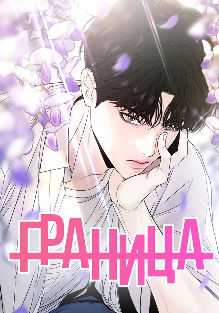Граница