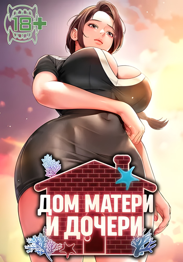 Дом матери и дочери