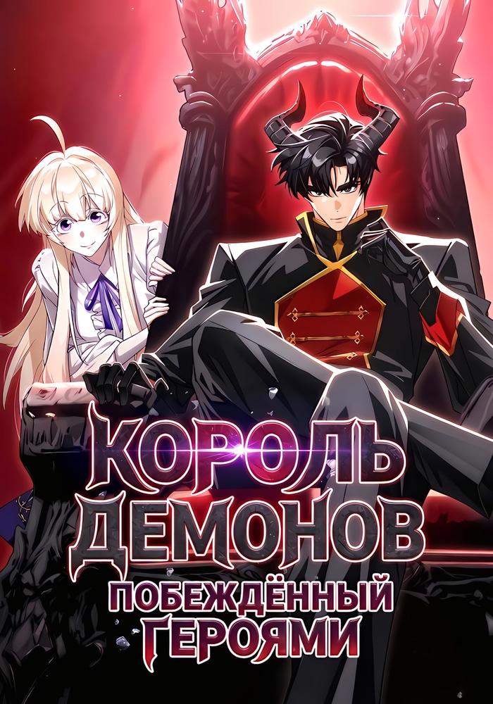 Король демонов, побеждённый героями