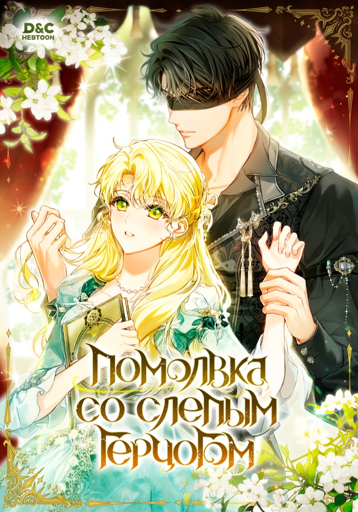 Помолвка со слепым герцогом