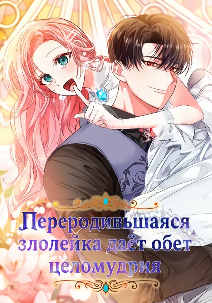 Переродившаяся злодейка даёт обет целомудрия
