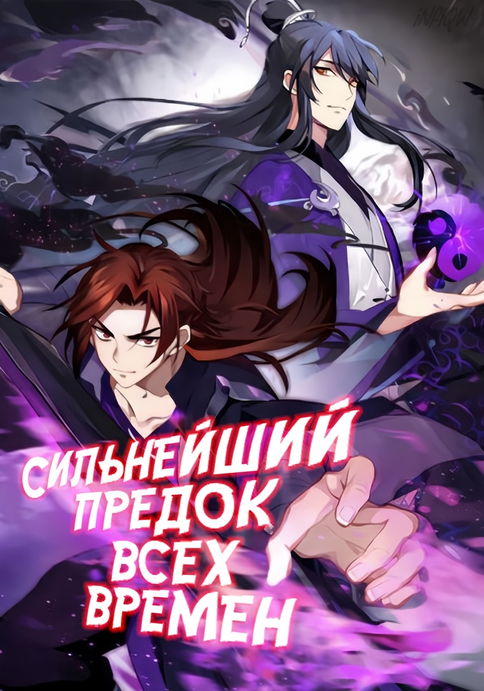 Сильнейший предок всех времен