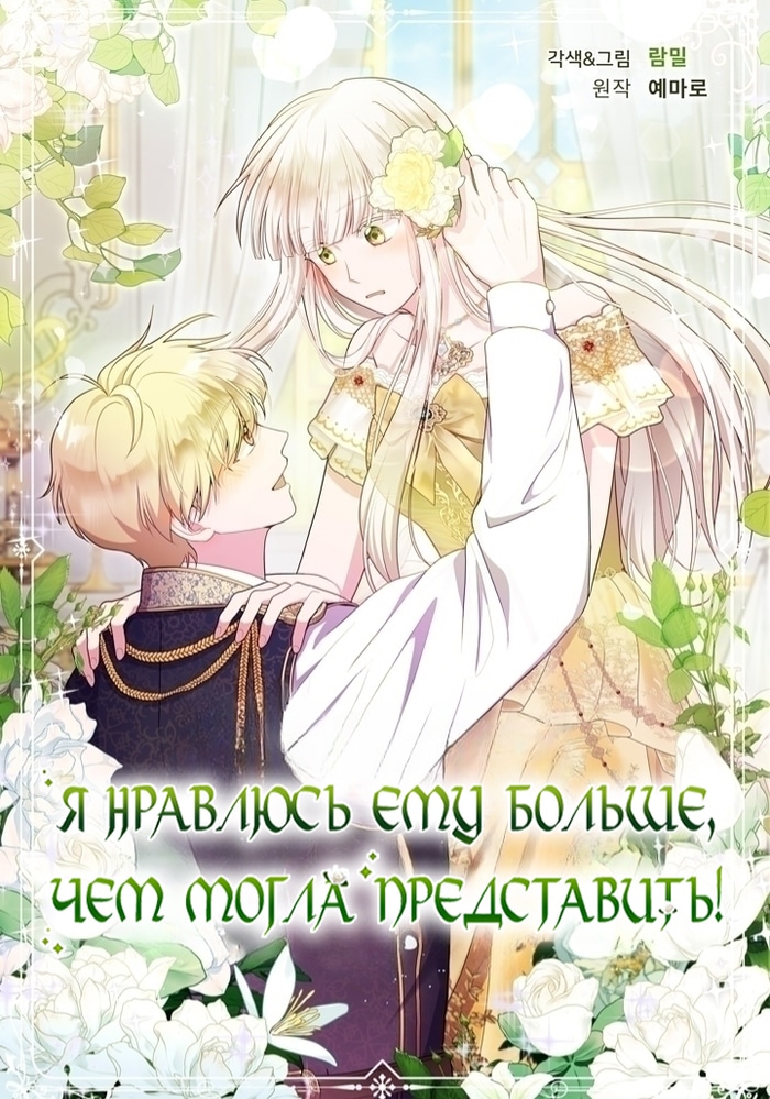 Я нравлюсь ему больше, чем могла представить!