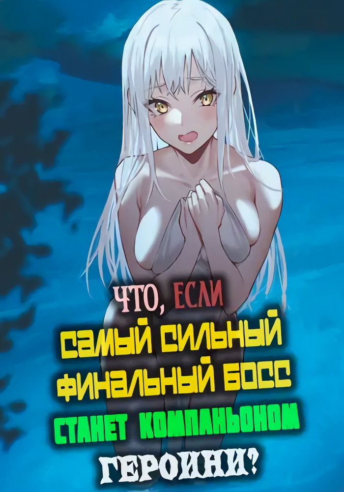Что, если самый сильный финальный босс станет компаньоном героини?