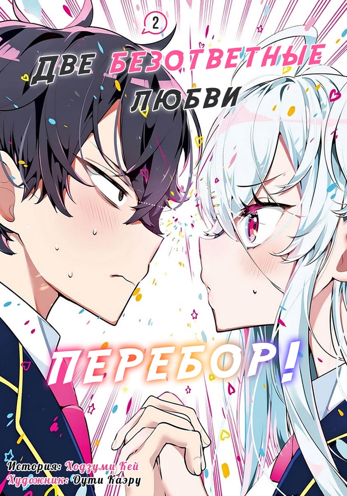 Две безответные любви перебор