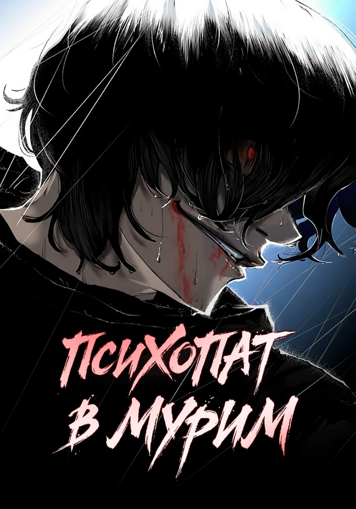 Психопат в Муриме