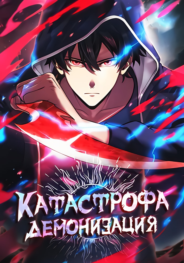 Катастрофа: Демонизация