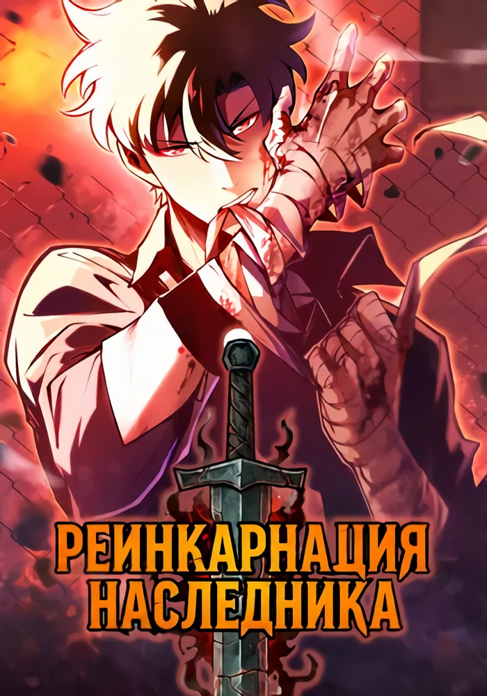 Реинкарнация Наследника