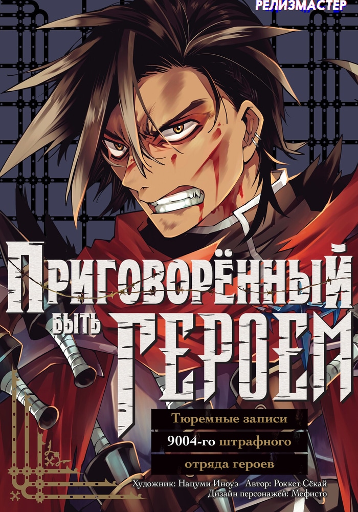 Приговорённый быть героем: Тюремные записи 9004-го штрафного отряда героев