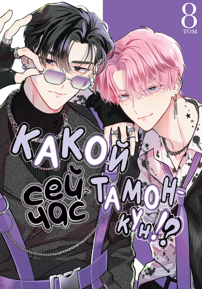 Какой сейчас Тамон-кун?!
