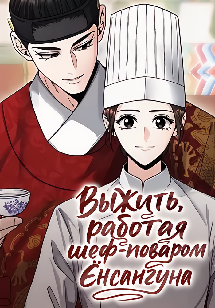 Выжить, работая шеф-поваром Ёнсангуна