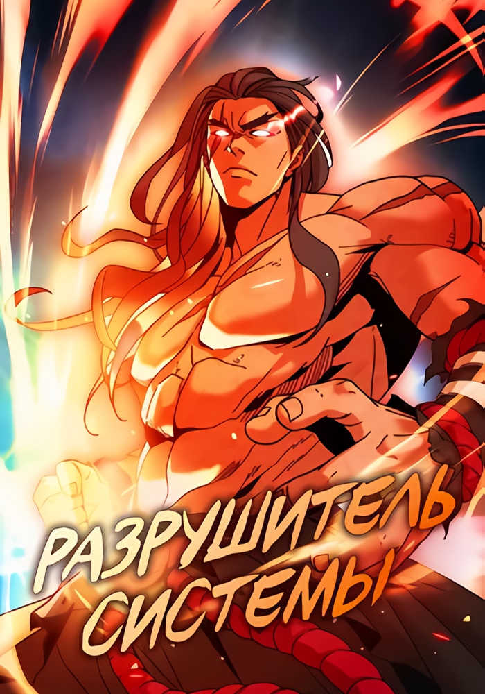 Разрушитель Системы