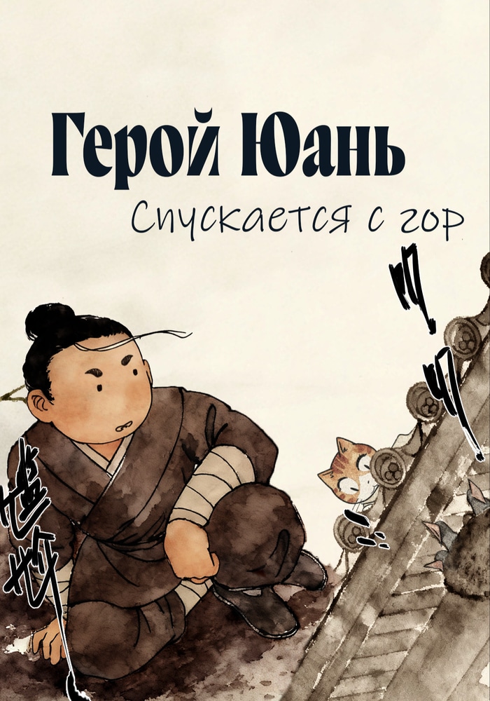 Герой Юань спускается с гор