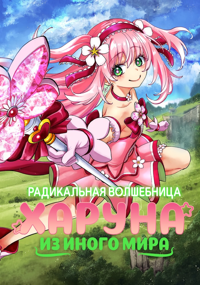 Радикальная волшебница Харуна из иного мира