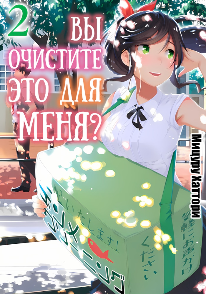 Вы очистите это для меня?