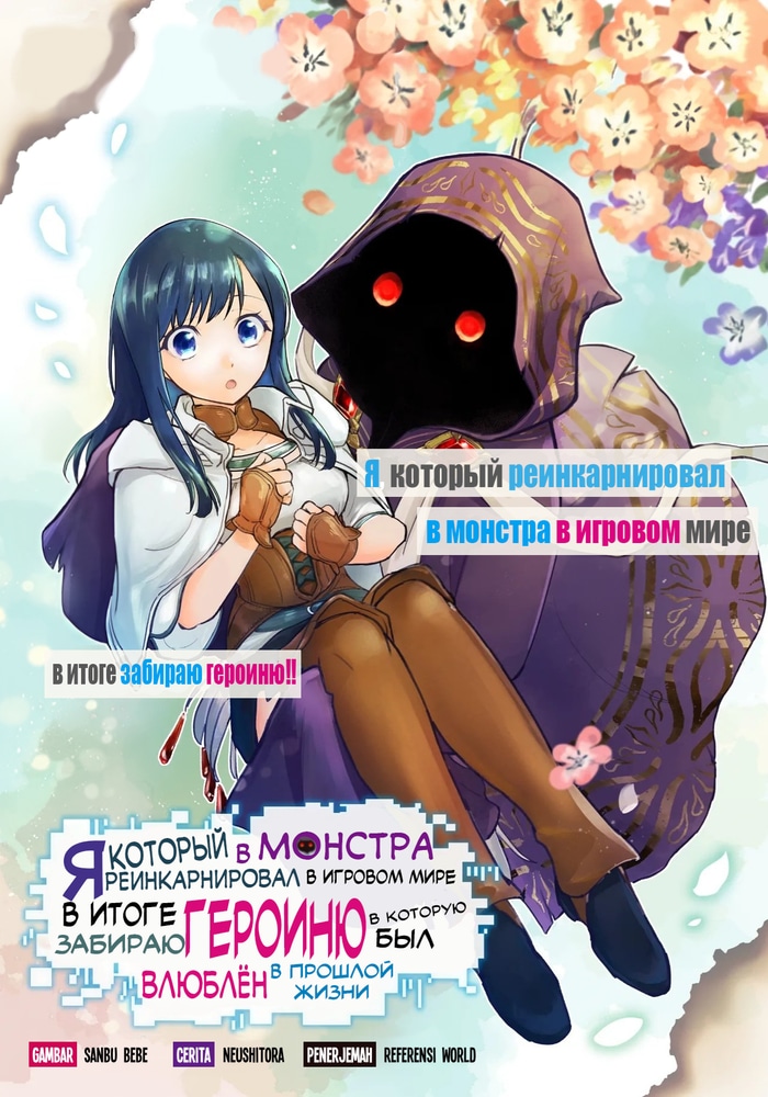 Я переродился монстром в игровом мире и в итоге оказался вместе с героиней, за которую болел в своей прошлой жизни