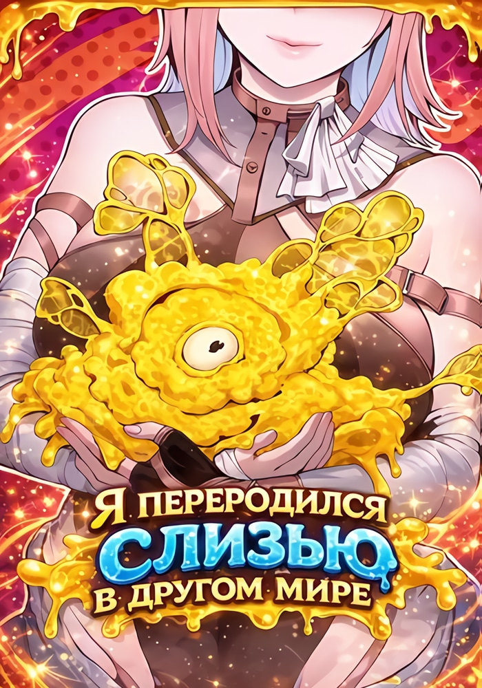 Я переродился слизью в другом мире