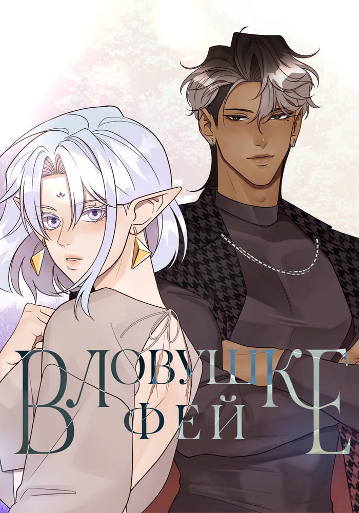 В ловушке фей