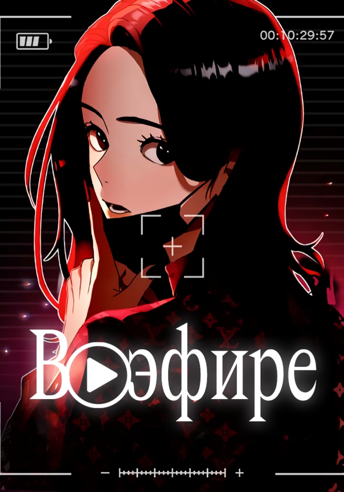 В эфире