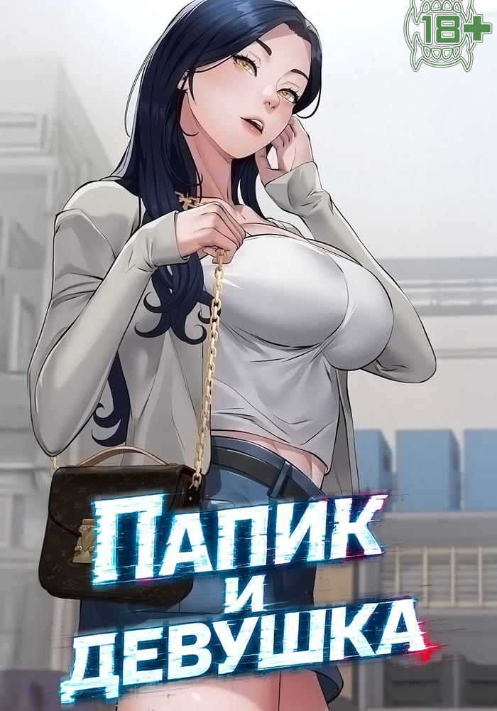 Папик и девушка