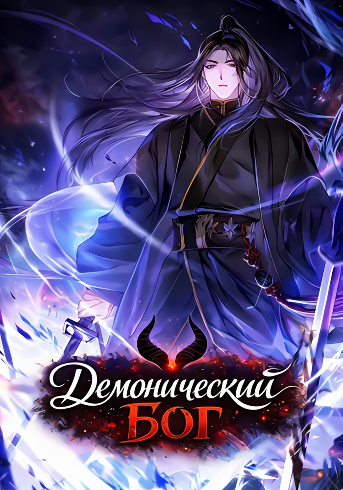 Демонический бог