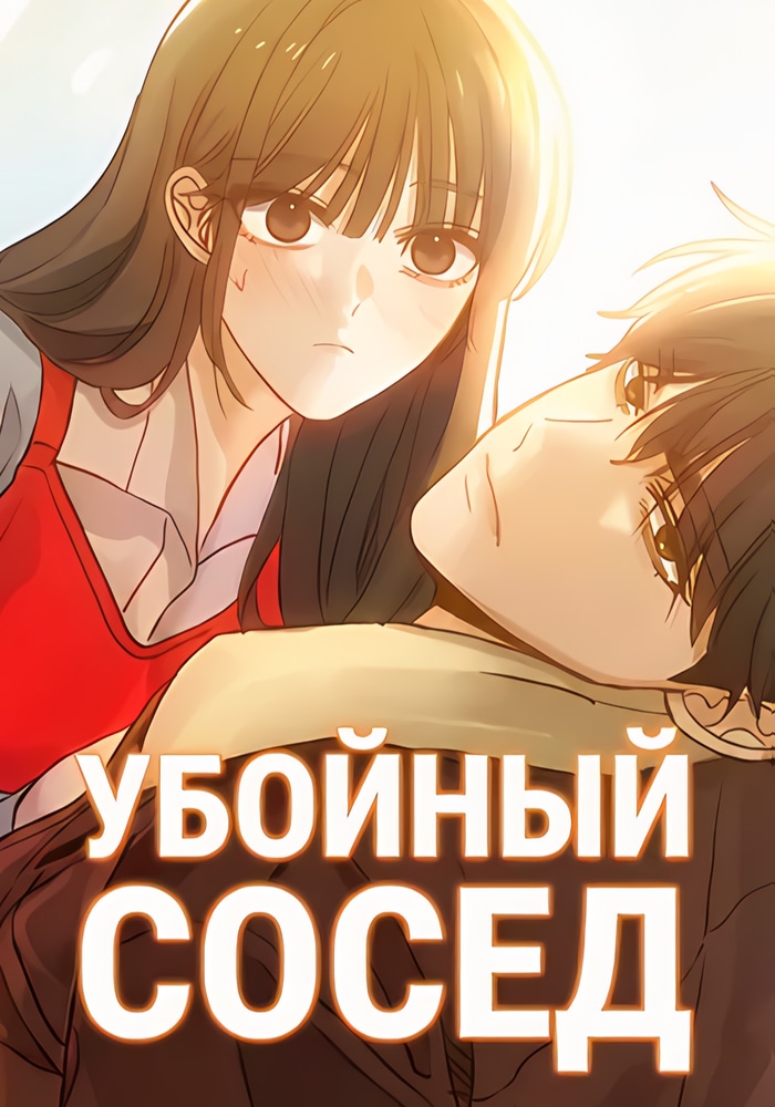 Убойный сосед