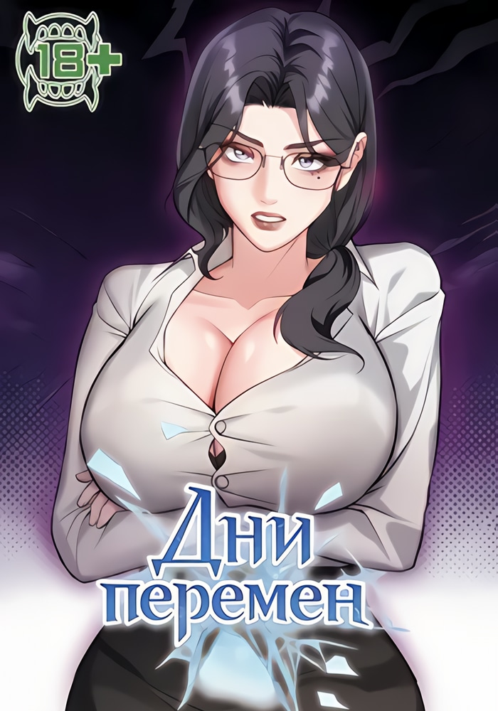 Дни перемен