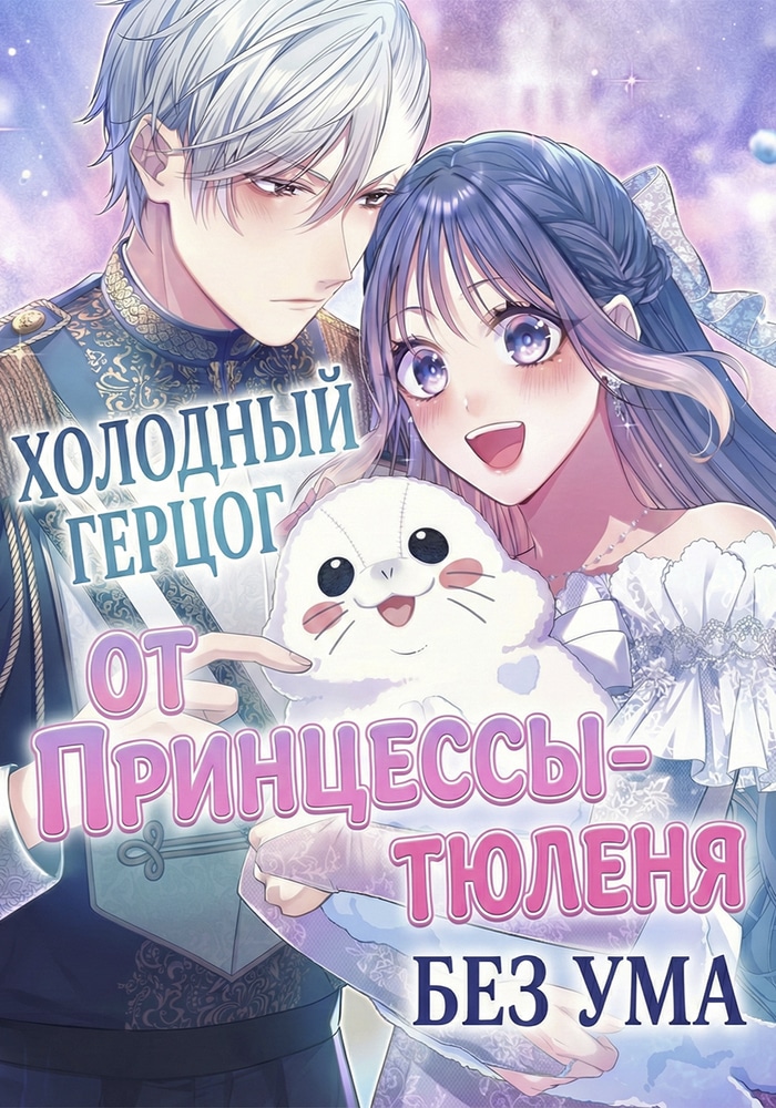 Холодный герцог без ума от Принцессы-тюленя