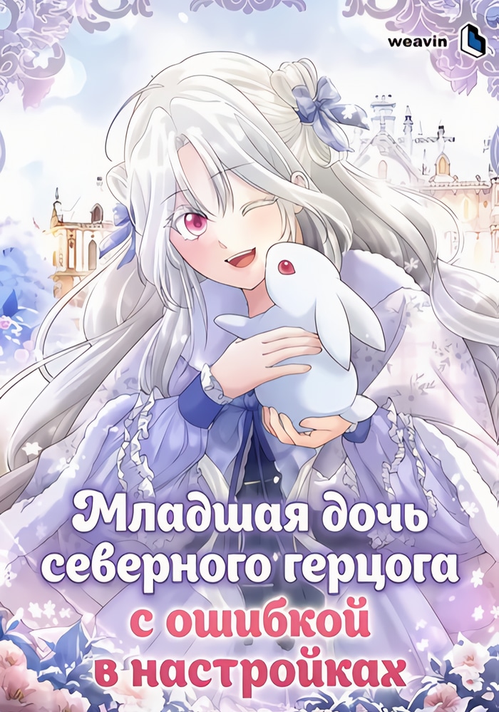 Младшая дочь северного герцога с ошибкой в настройках