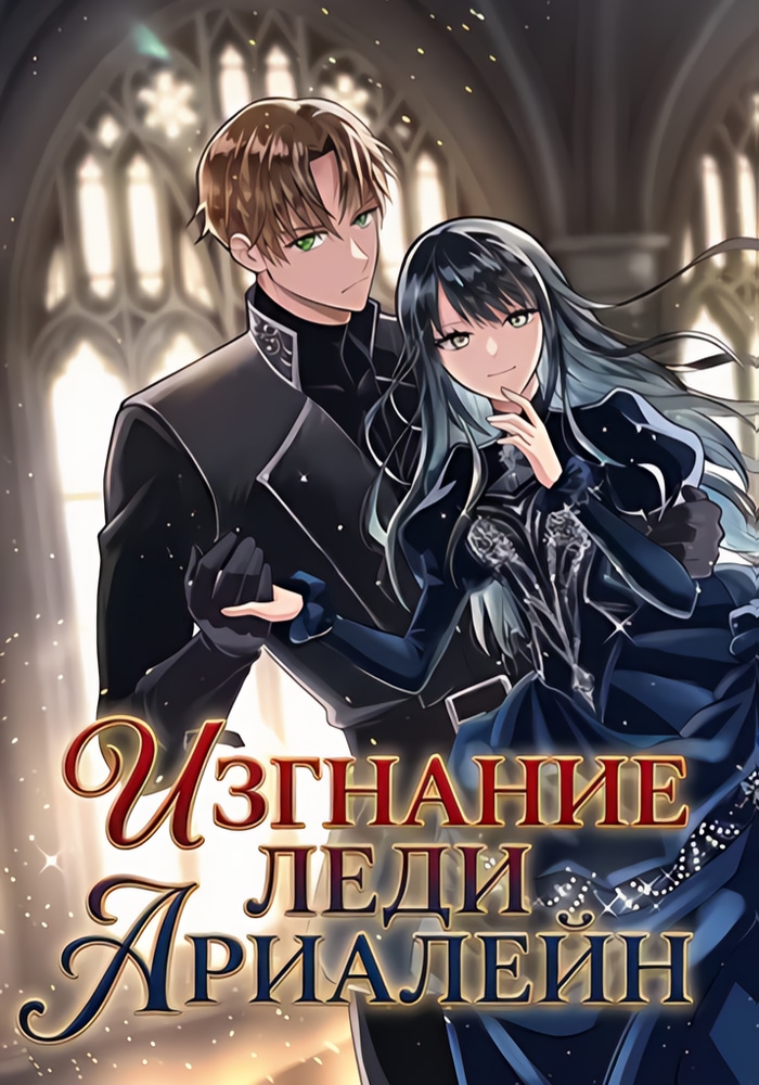 Изгнание леди Ариалейн