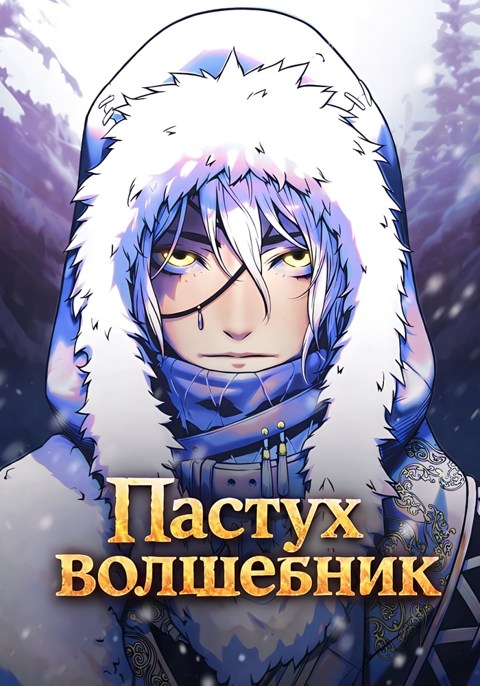 Пастух-волшебник
